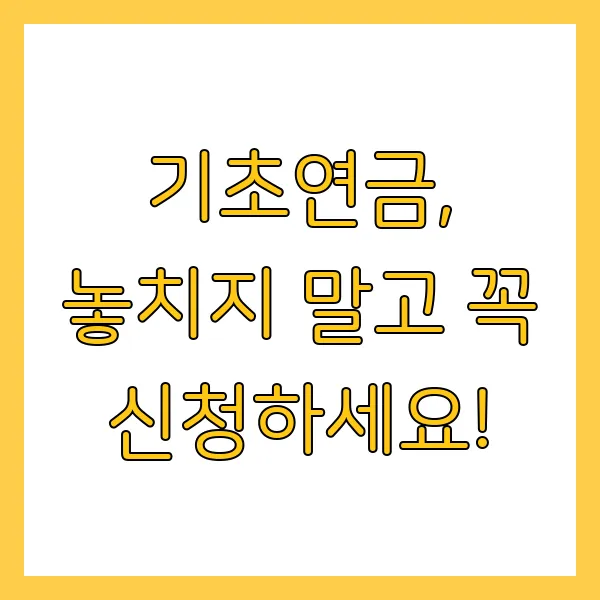 기초연금 신청방법 및 지급액 총정리 (2025년)