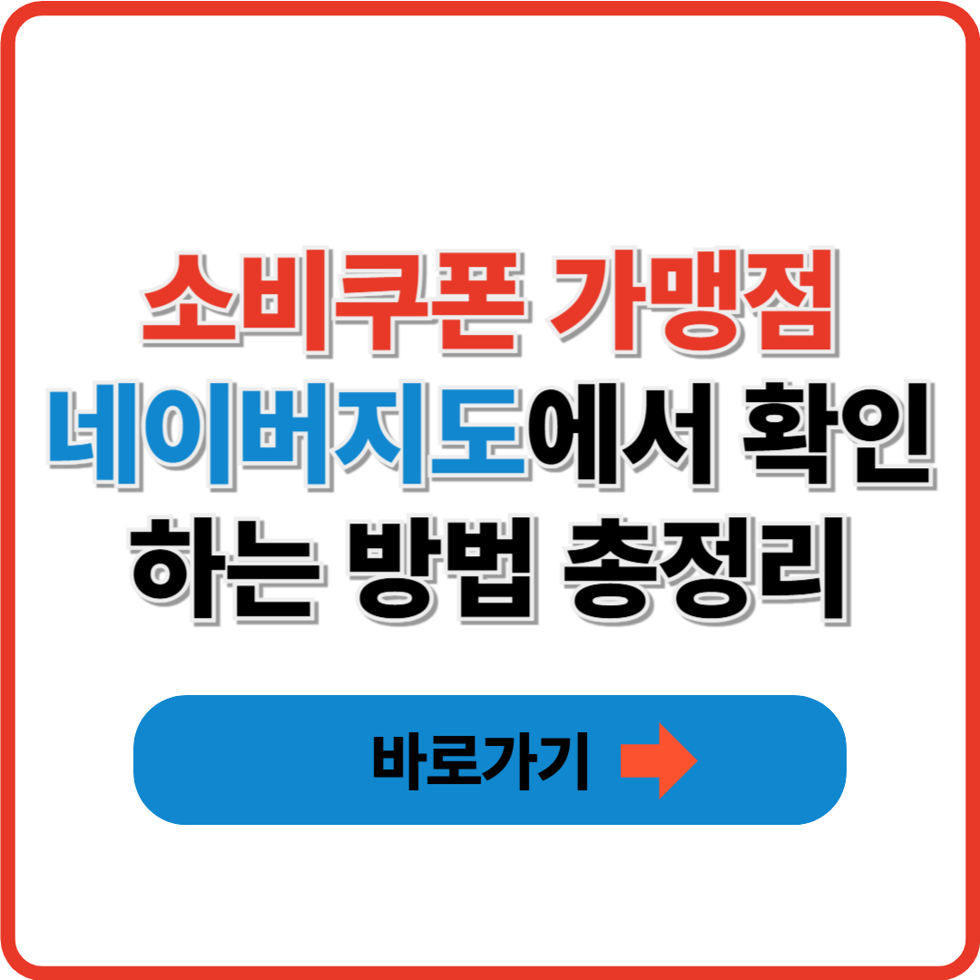 소비쿠폰 가맹점, 네이버지도에서 확인하는 방법 총정리 썸네일
