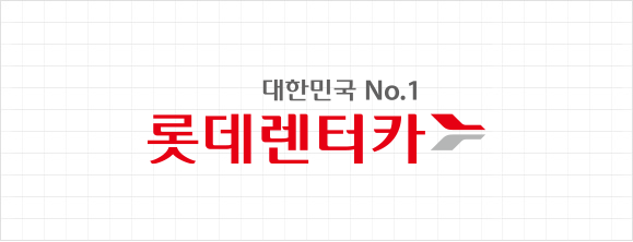 롯데렌터카 사전체크인