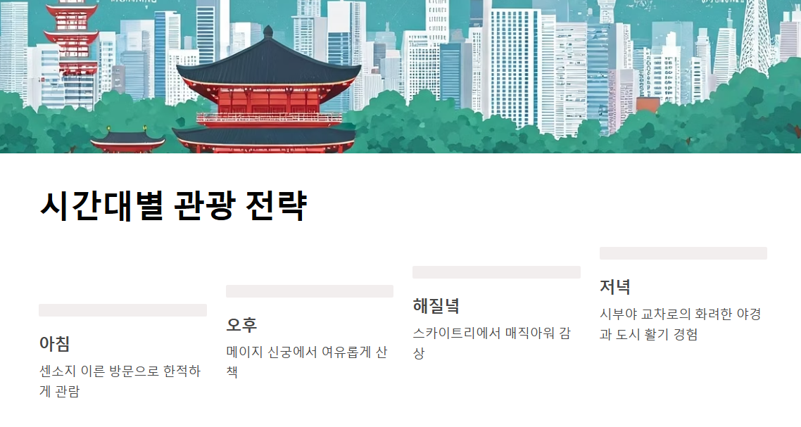 도쿄 여행 꼭 가봐야 할 관광지 BEST 5