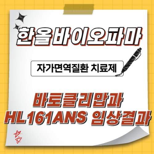 한올바이오파마-주가분석