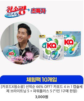 브라이언 청소광, 카포드세제 최대세일 66%