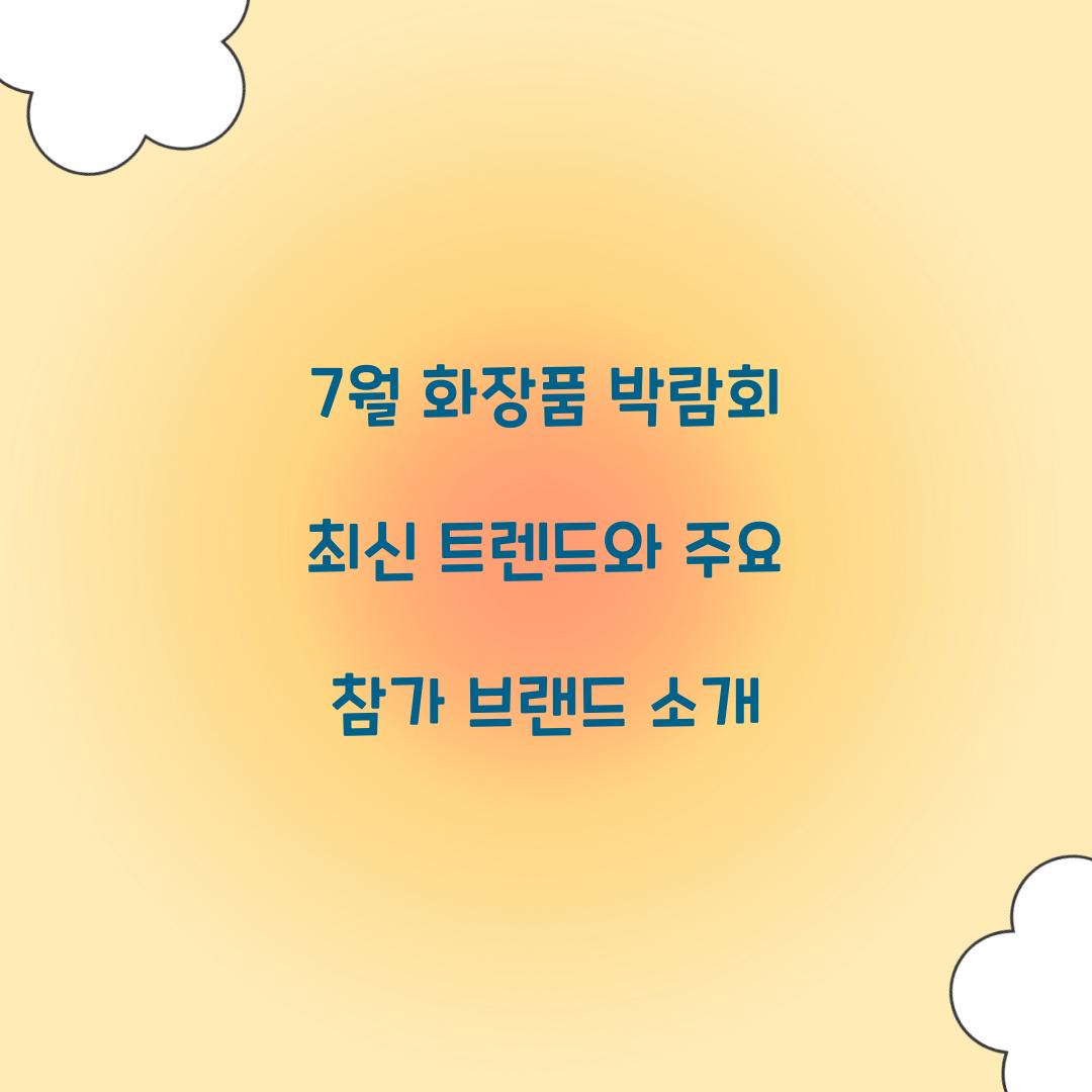 7월 화장품 박람회