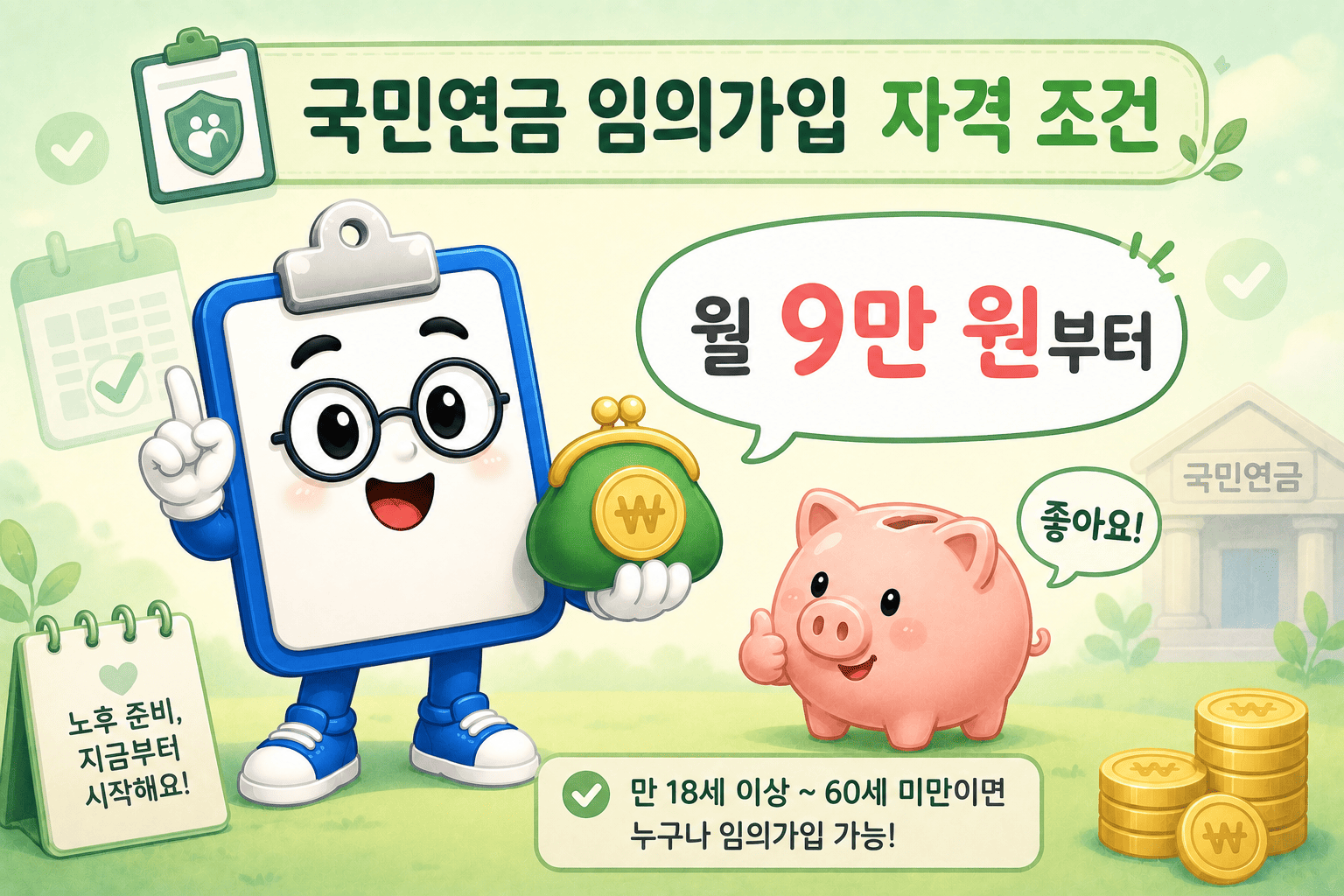 국민연금 임의가입 자격