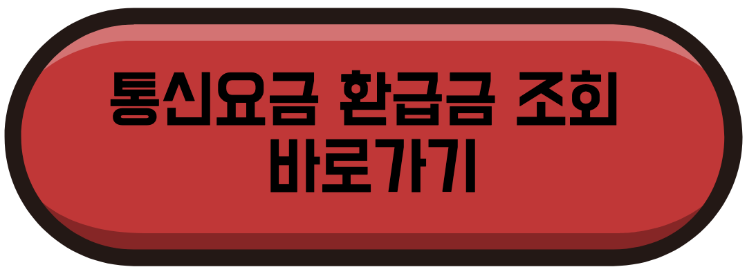 환급금 조회