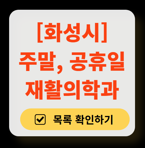 화성시 토요일 일요일 진료 재활의학과 병원 리스트 ❘ 주말 공휴일 도수치료&middot;물리치료 클리닉 안내