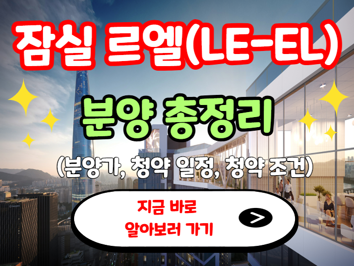 잠실 르엘 분양 총정리