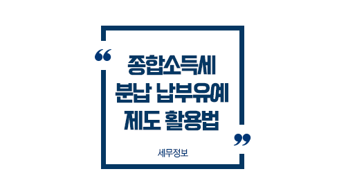 종합소득세분납납부유예제도-이미지1