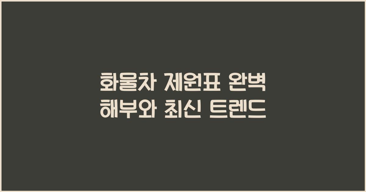 화물차 제원표