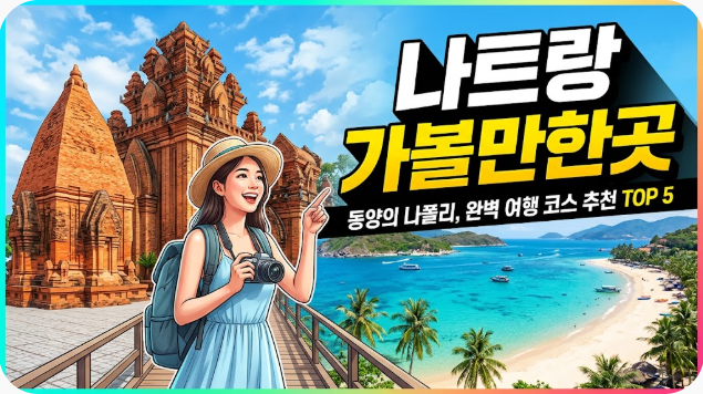 나트랑 가볼만한곳