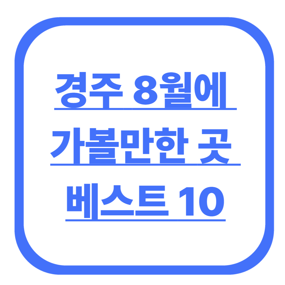 경주 8월에 가볼만한 곳 베스트 10