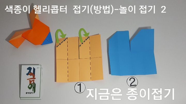 색종이 접기 헬리콥터를 만드는 방법 2의 모양입니다.