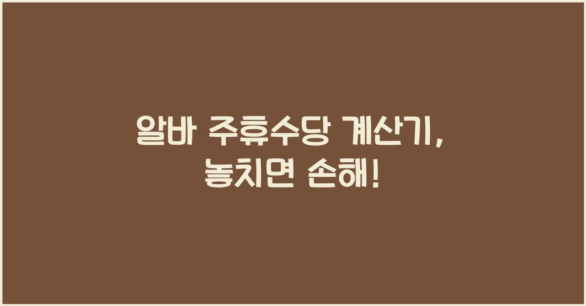 알바 주휴수당 계산기