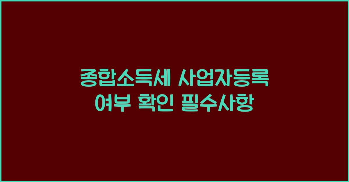 종합소득세 사업자등록 여부