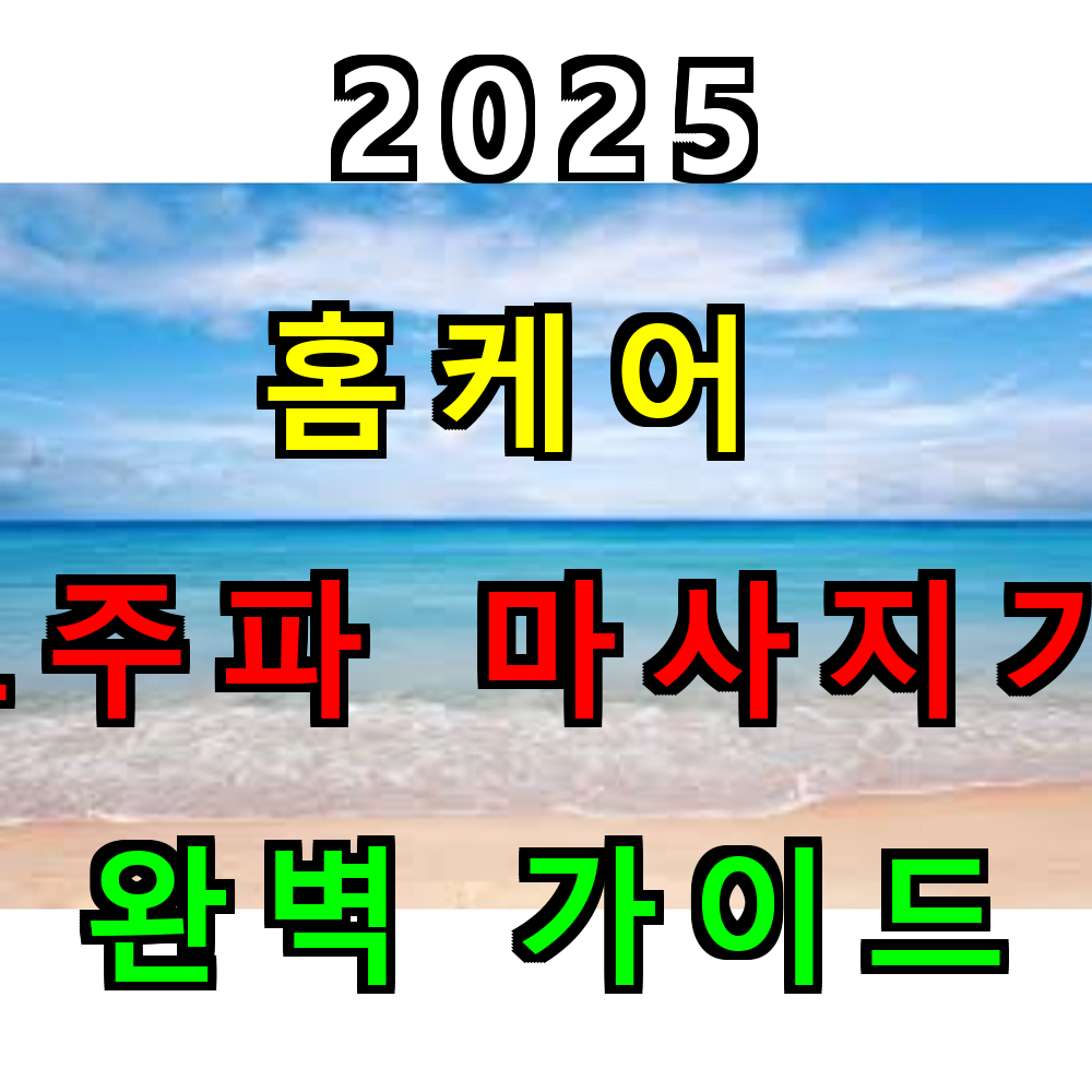 2025 홈케어 고주파 마사지기 완벽 가이드