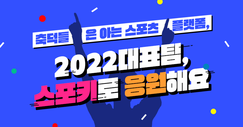 2022대표팀&#44;-스포키로-응원하자!