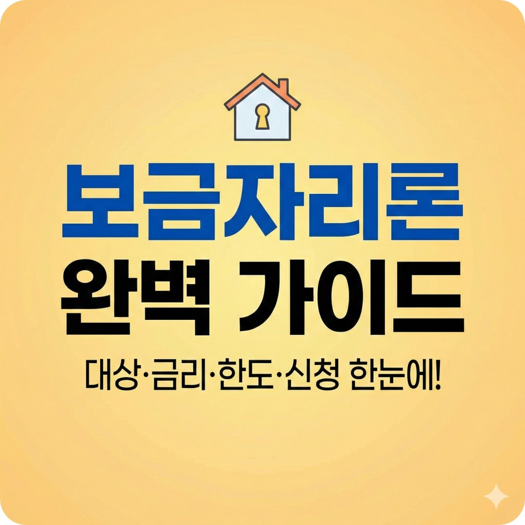 보금자리론 신청방법