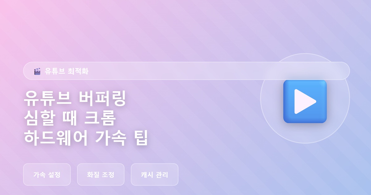 유튜브 버퍼링 심할 때 크롬 하드웨어 가속 설정 팁