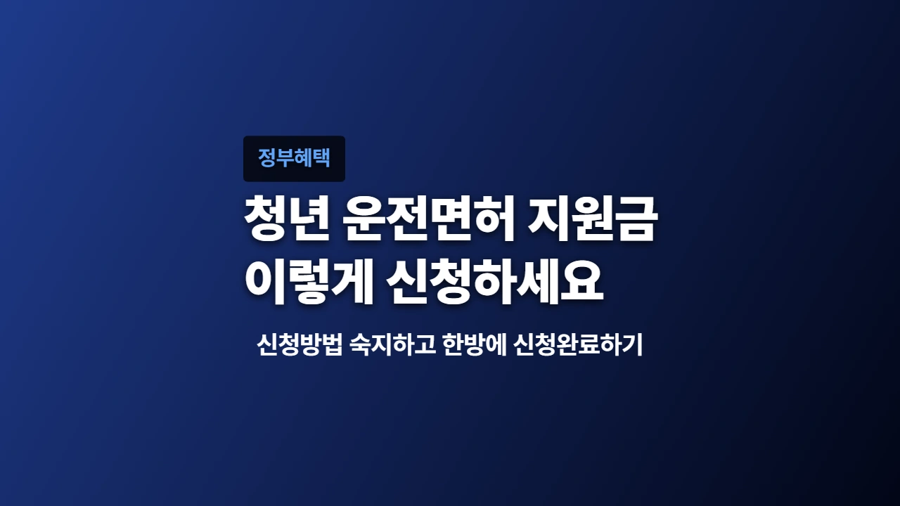 청년 운전면허 지원금 신청 방법, 순서대로 정리했습니다