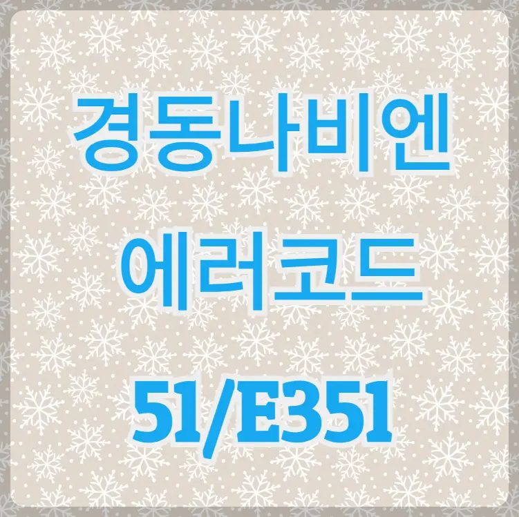 경동나비엔 에러코드 51/E351