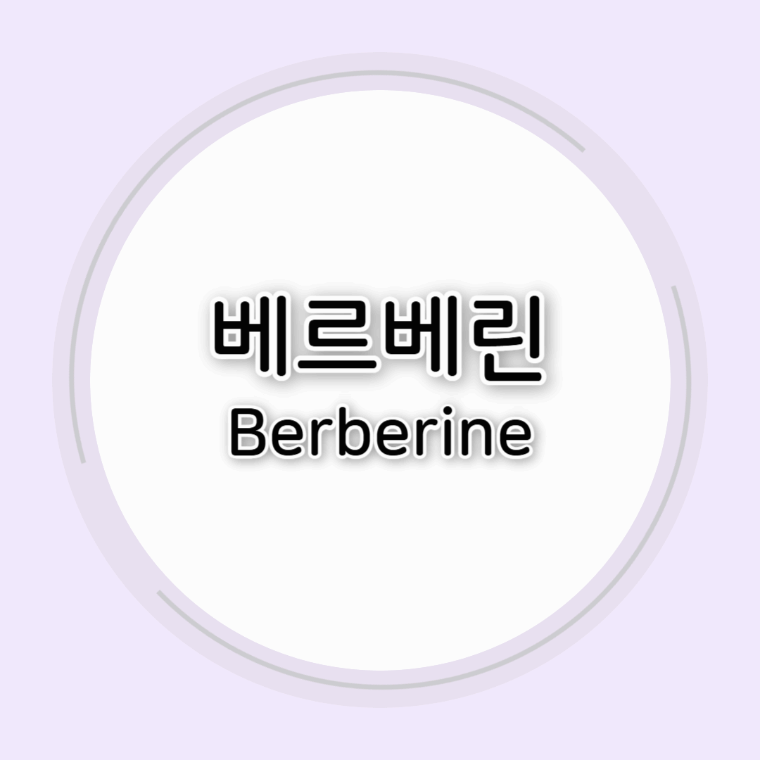 베르베린의 효능과 부작용