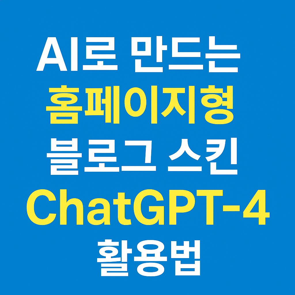 AI로 홈페이지형 블로그 스킨 만들기