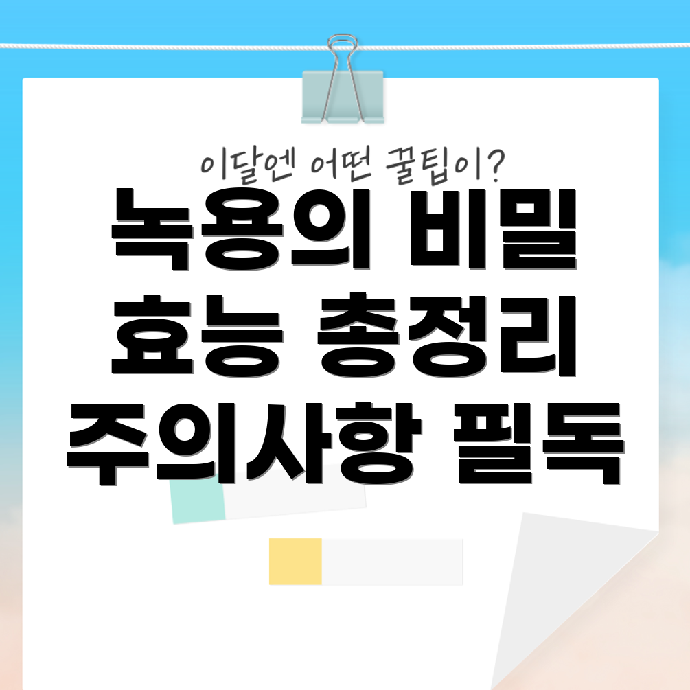 녹용