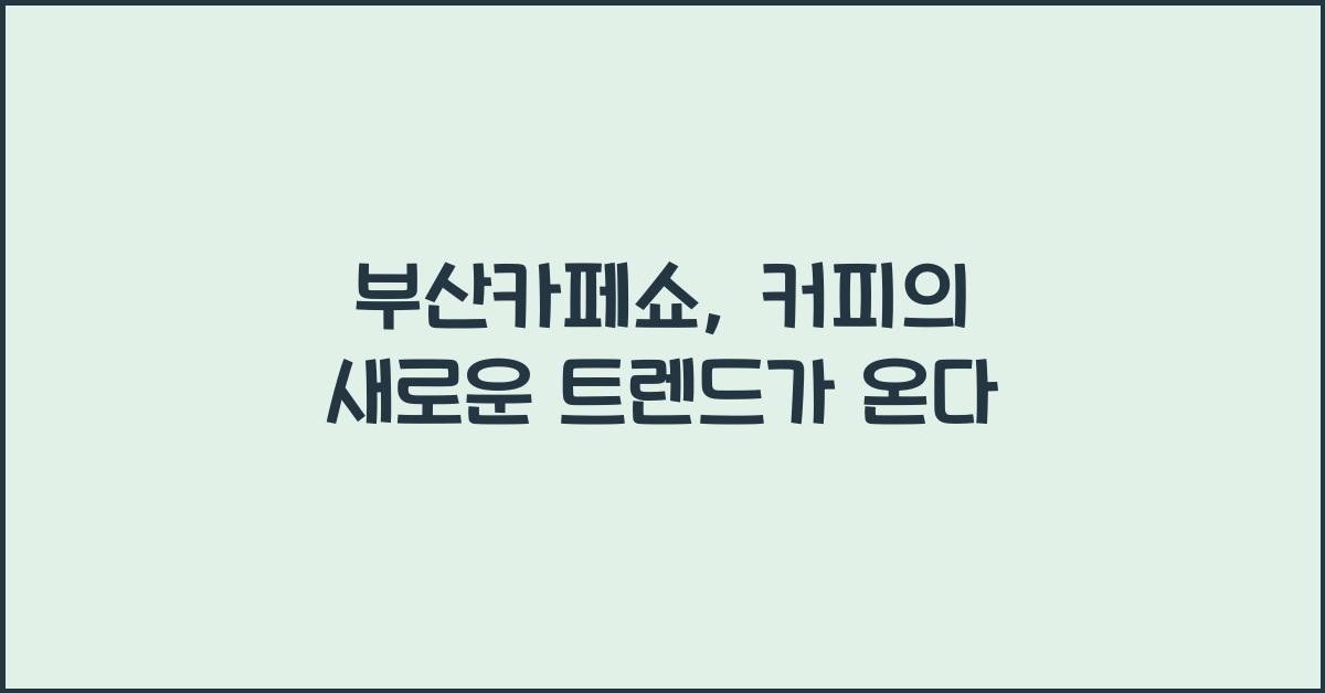 부산카페쇼