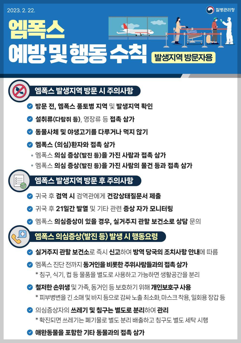 엠폭스 감염경로와 증상 예방법 질병관리청 지침