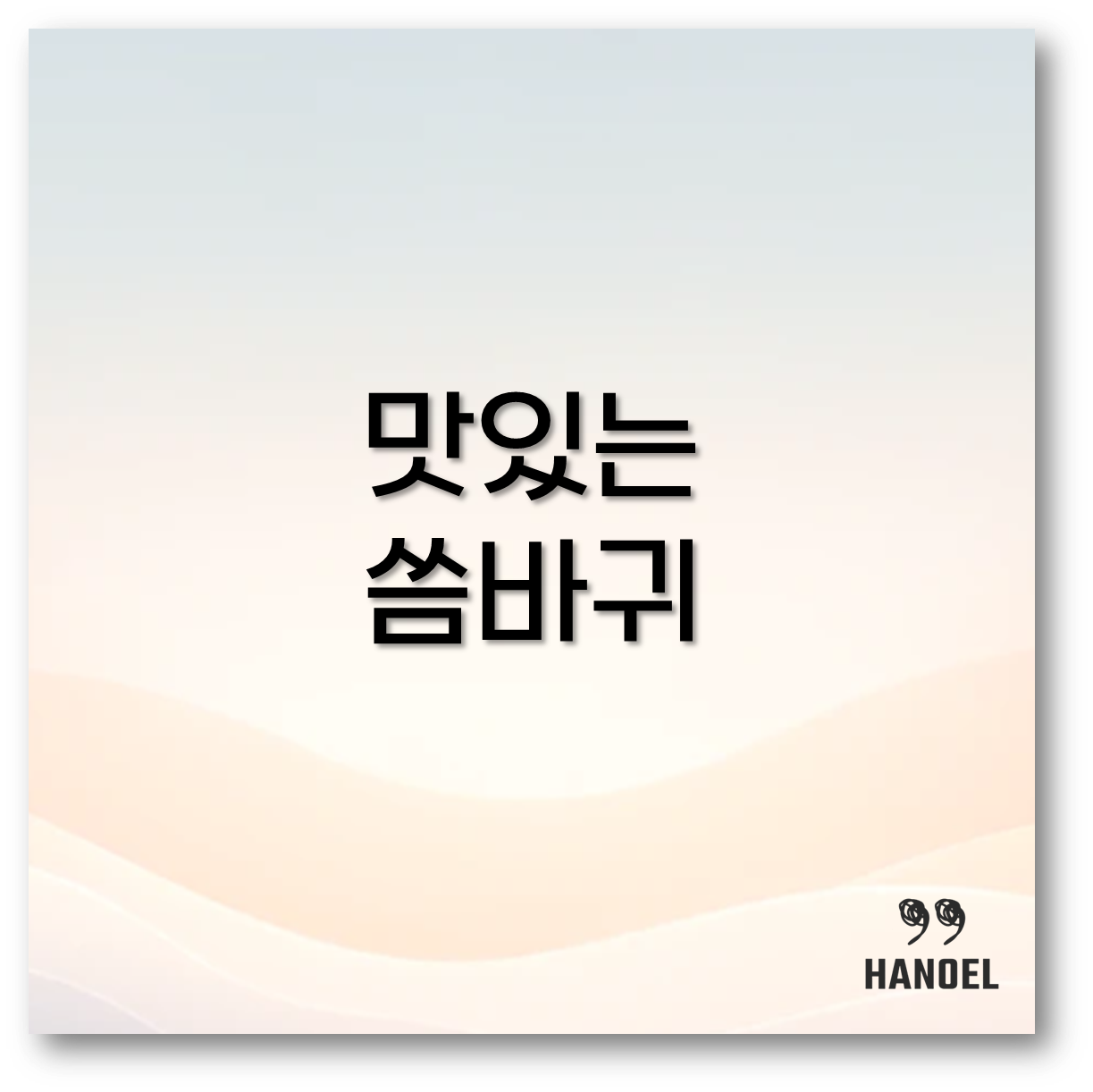 씀바귀