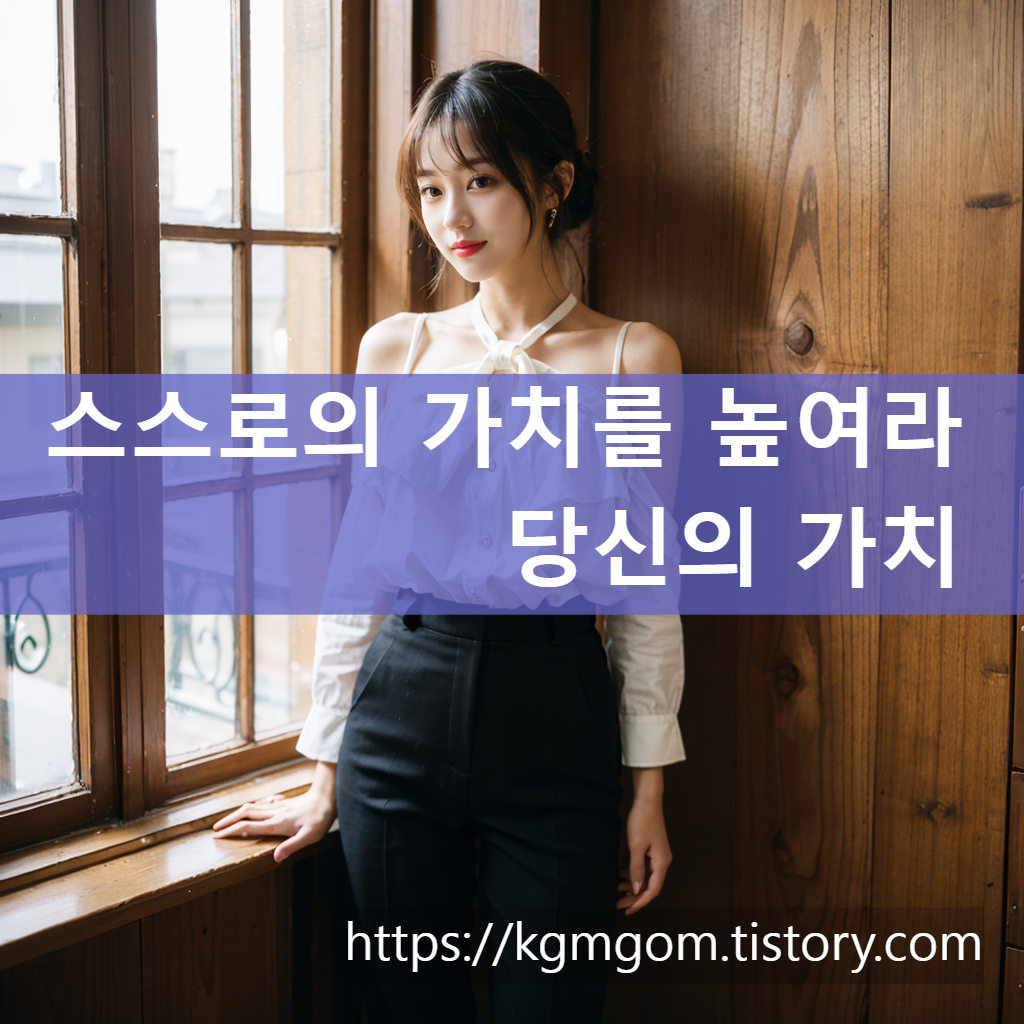 스스로의 가치를 높여라. 당신의 가치