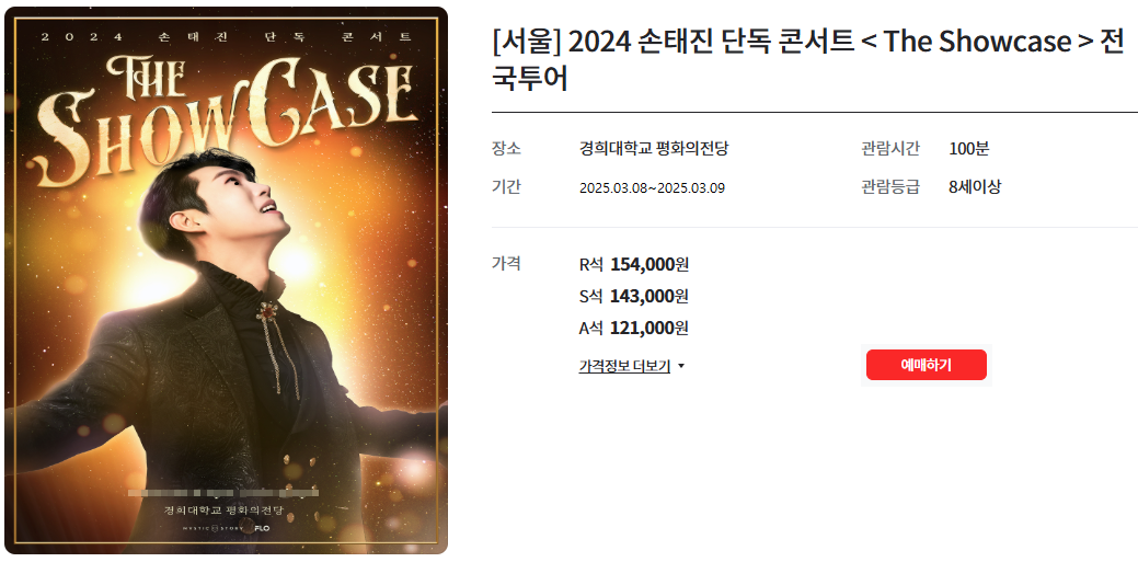 손태진 단독콘서트 예매 서울 앵콜 공연 일정 2025