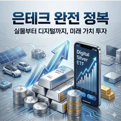 은테크 방법 ❘ 자산의 판도가 바뀐다! 금보다 수익성 높은 은테크 실천 로드맵