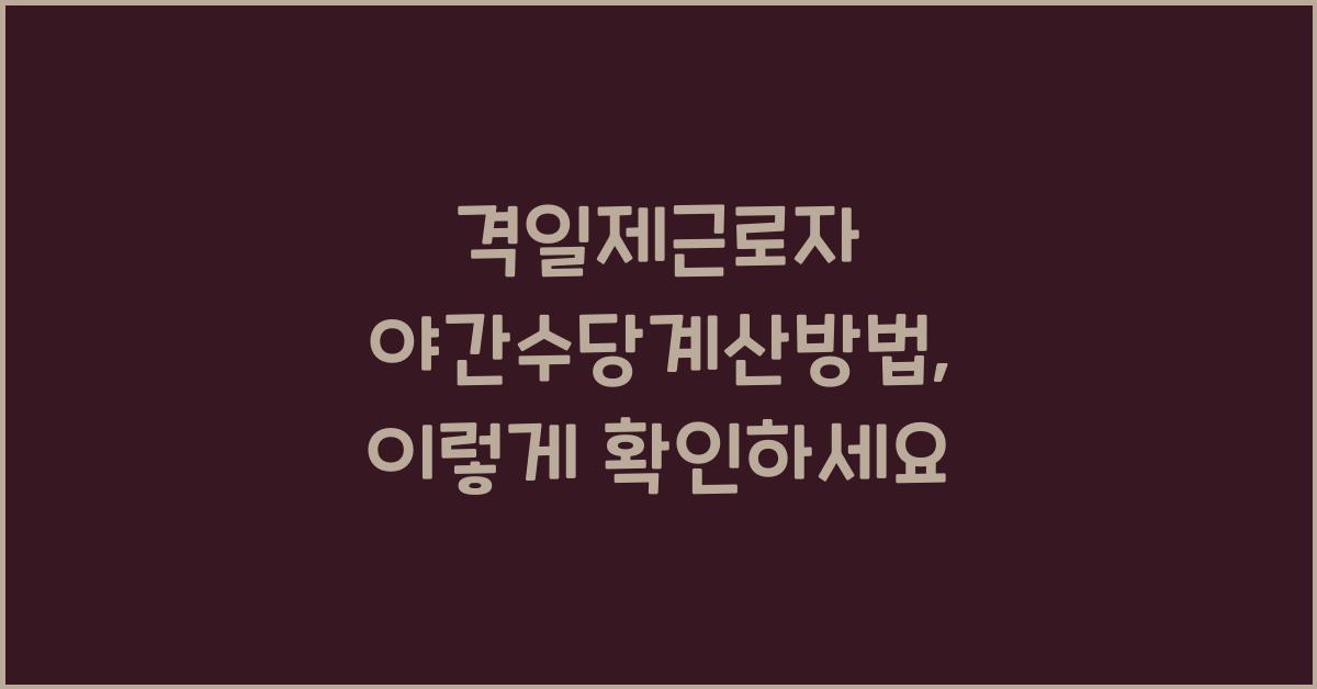 격일제근로자 야간수당계산방법