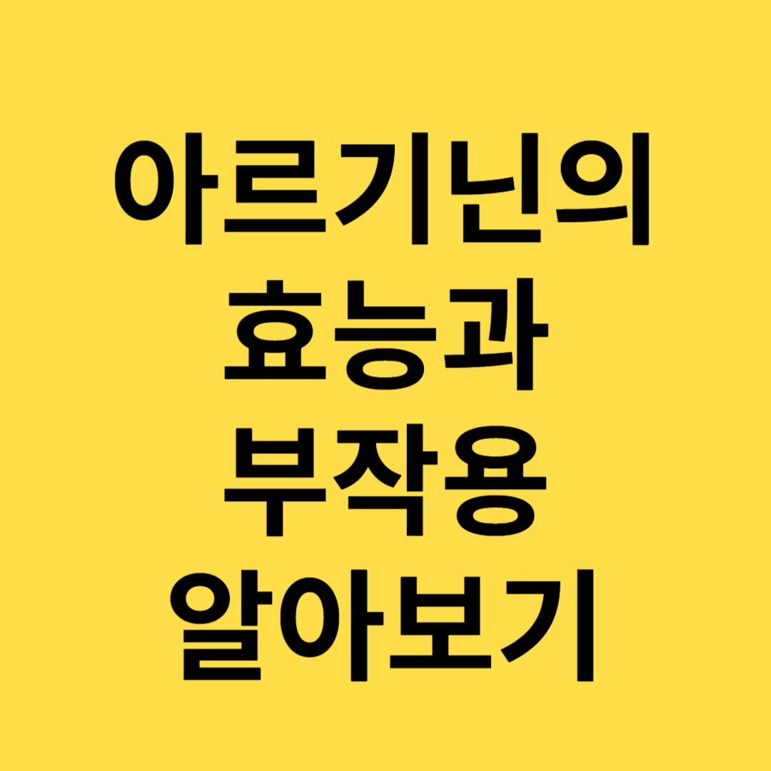 아르기닌의 효능과 부작용