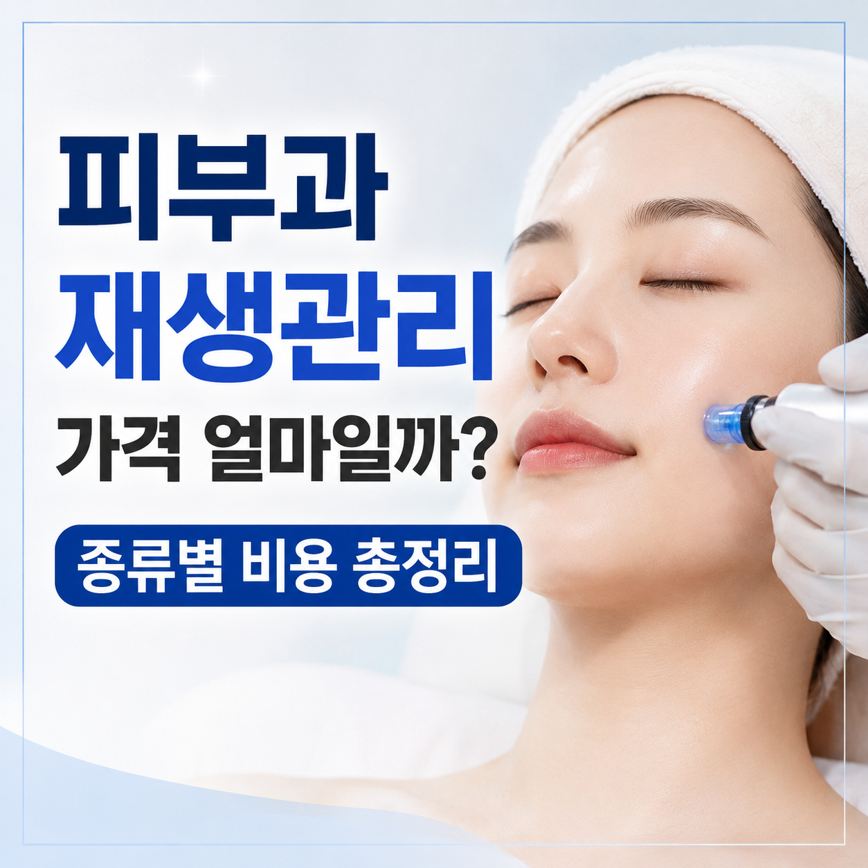 피부과 재생관리