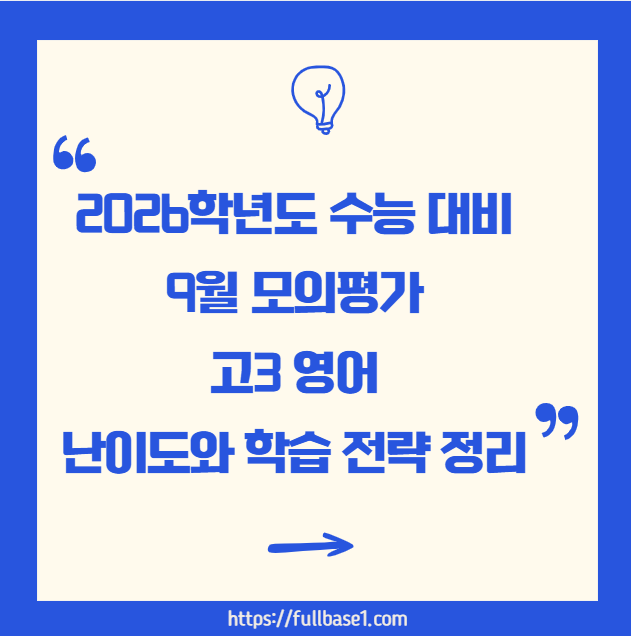 2026학년도 수능 대비 9월모의평가 고3영어