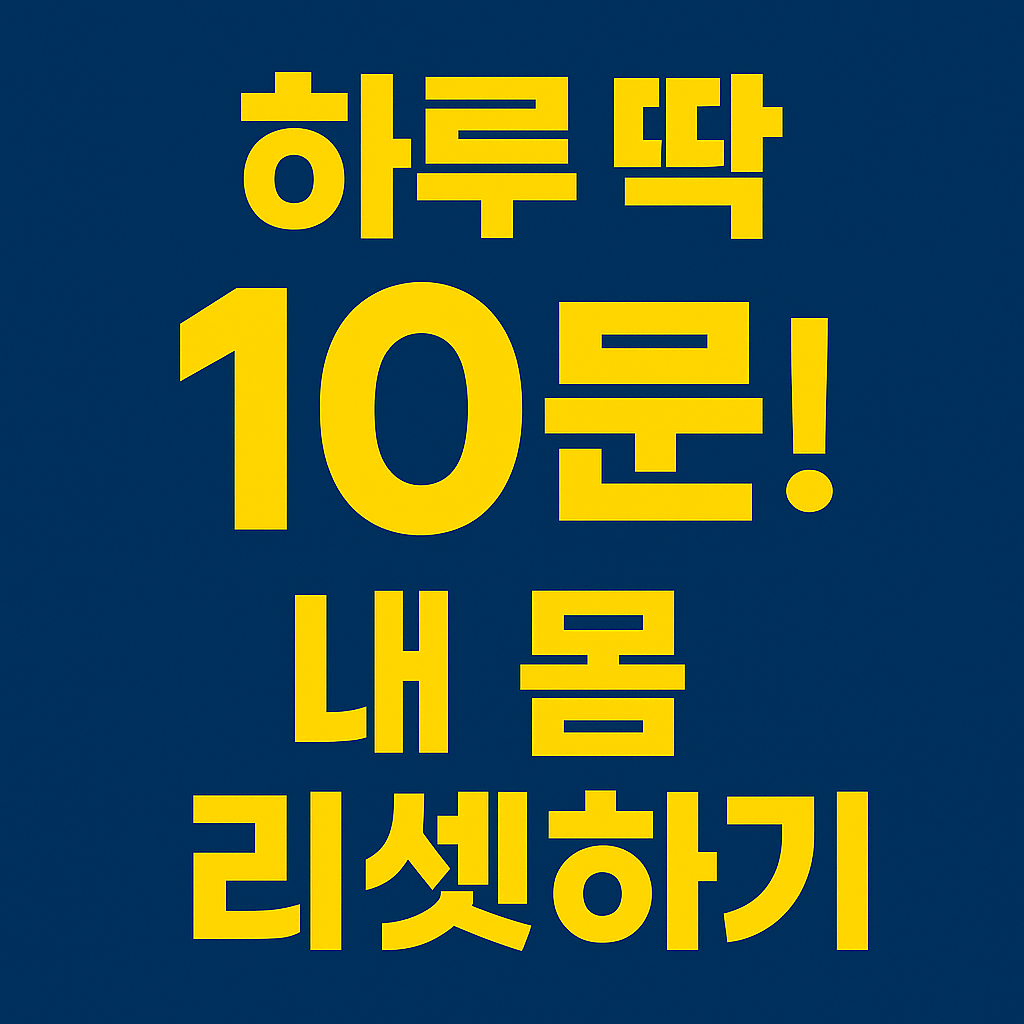 하루 10분 투자로 바뀌는 건강 습관의 기적