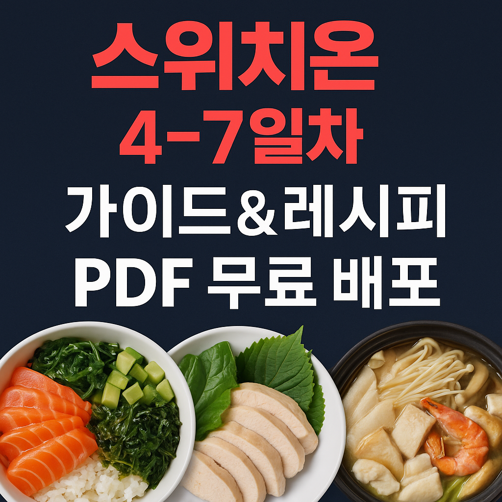 스위치온 다이어트 1주차 레시피 PDF
