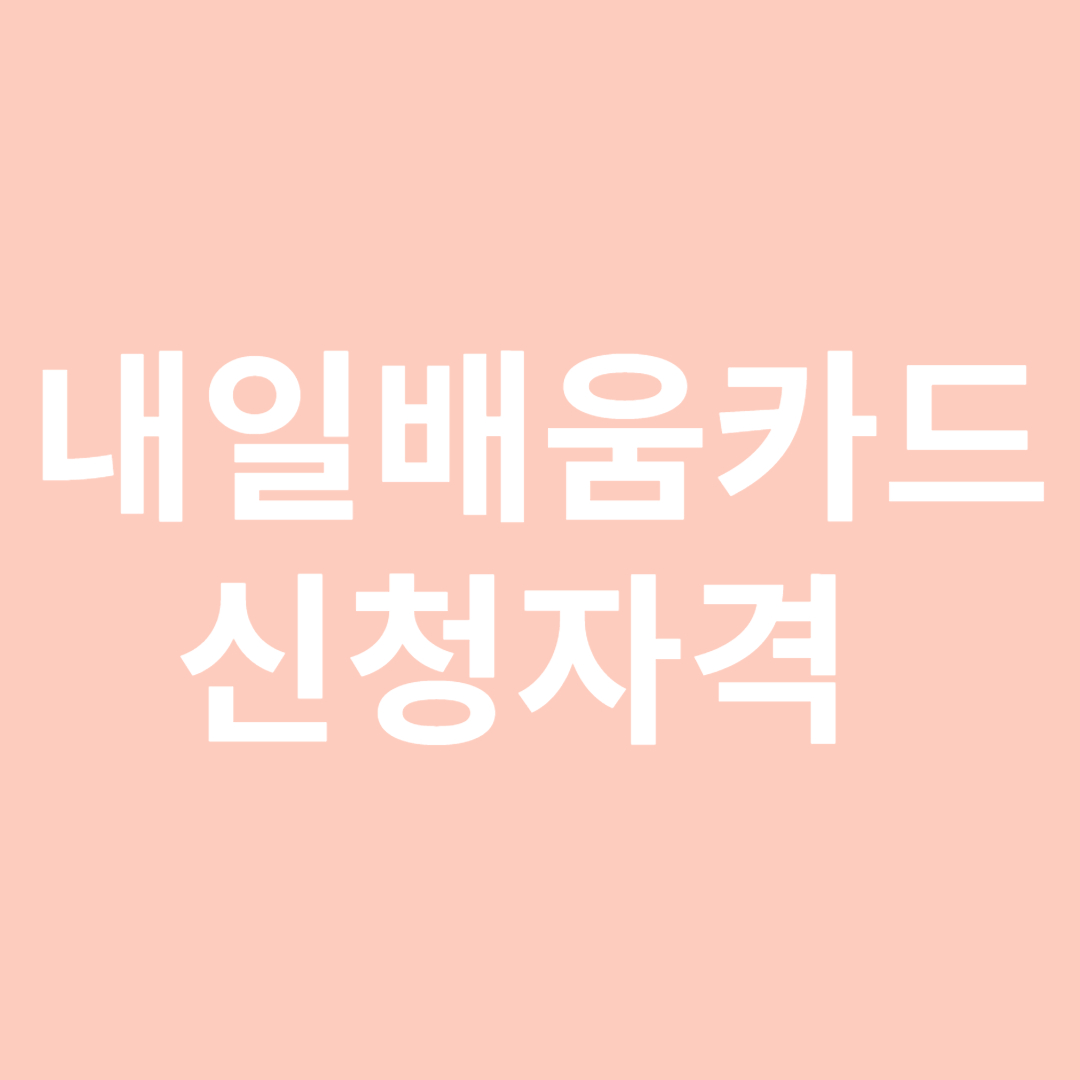 내일배움카드 신청자격 신청방법