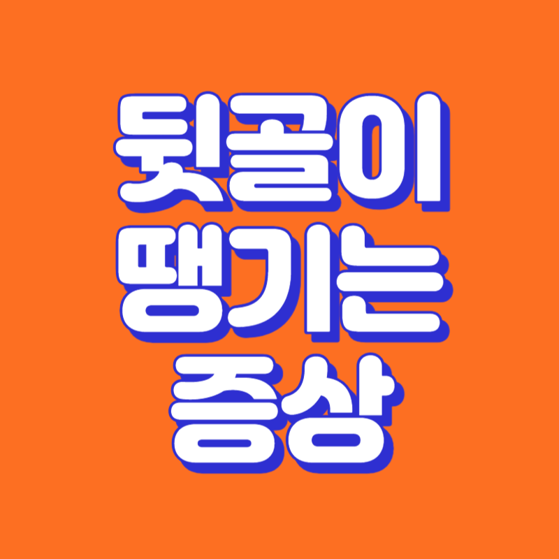 뒷골이 땡기는 증상