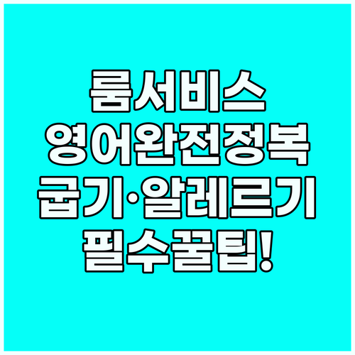 호텔 룸서비스 영어 굽기 조절과 알레..
