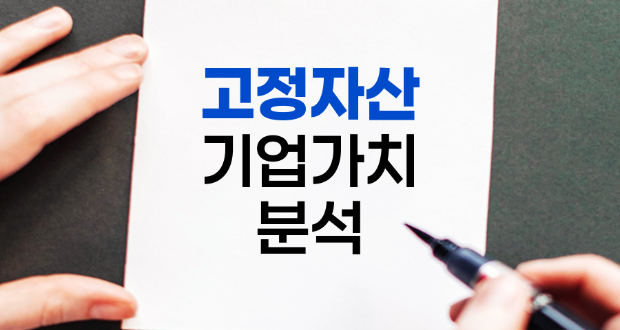 고정자산, 기업 가치의 핵심, 투자 분석의 열쇠