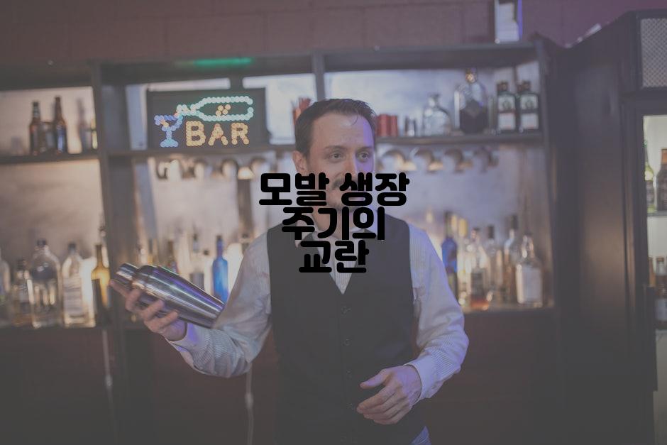 모발 생장 주기의 교란