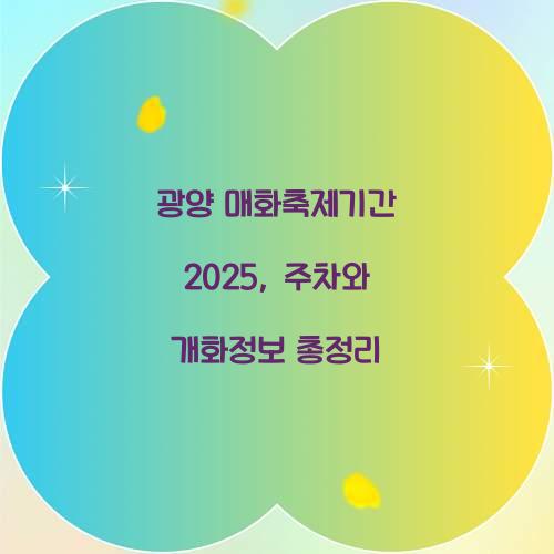 광양 매화축제기간 2025