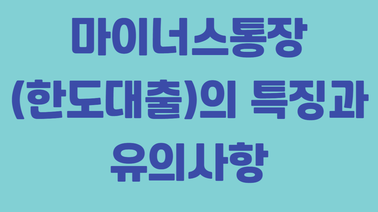 마이너스통장의 특징과 유의사항에 관련된 사진