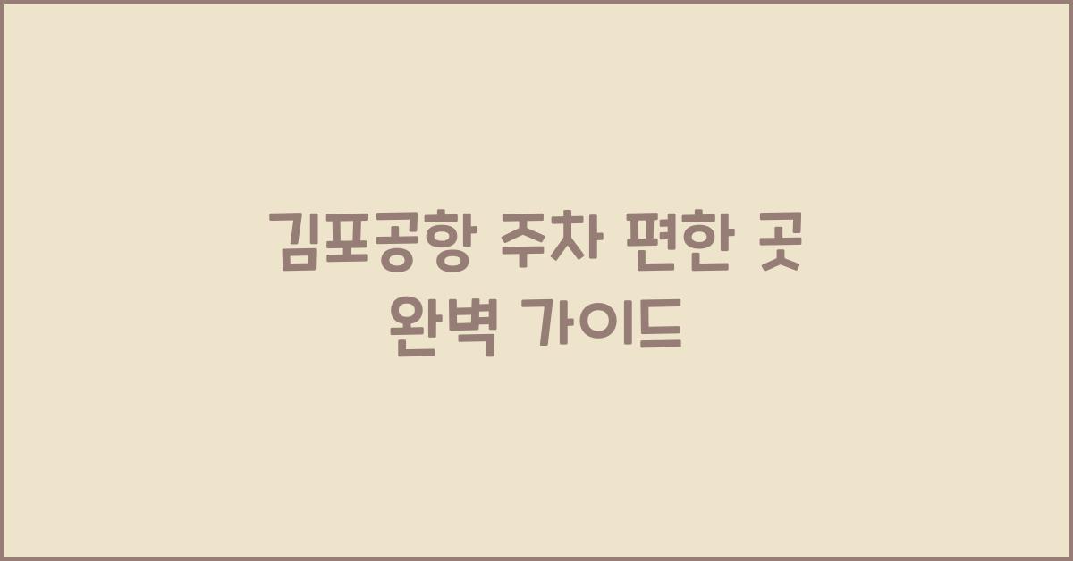 김포공항 주차 편한 곳