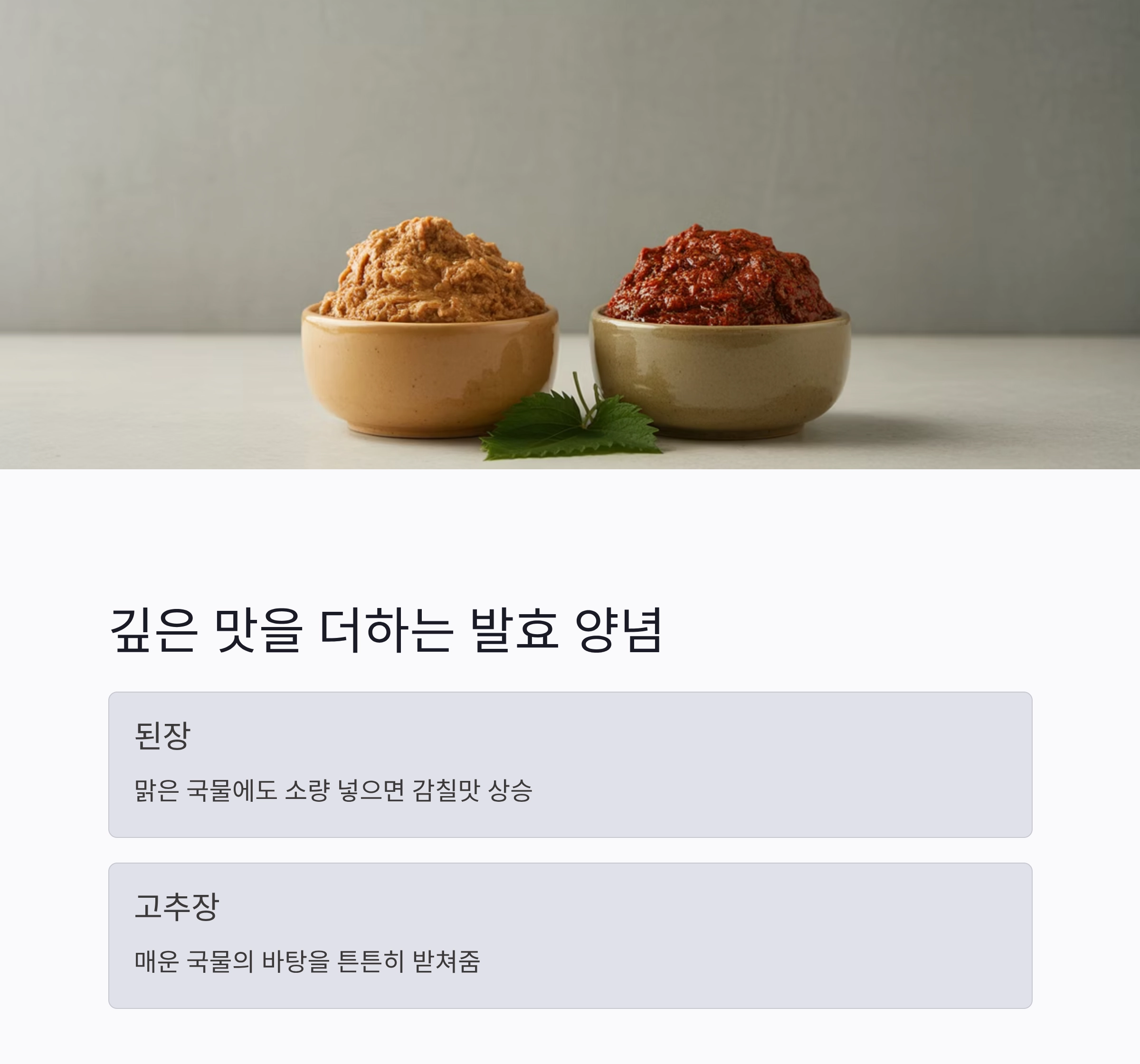 국물 맛을 확 살리는 비법 양념, 이제 집에서도 가능하다