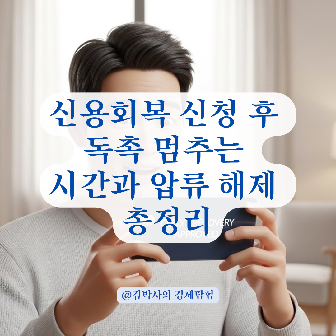 신용회복 채무조정 신청 후 독촉 중단과 압류 해제 시점 알아보기