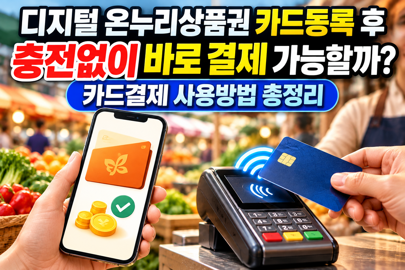 디지털 온누리상품권 카드등록 후 충전없이 바로 결제 가능할까? 카드결제 사용방법 총정리 관련 사진